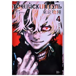 Токийский гуль. Книга 4 картинка 361128 - МосИгра